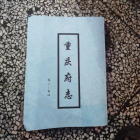 重庆府志（卷二——卷四）