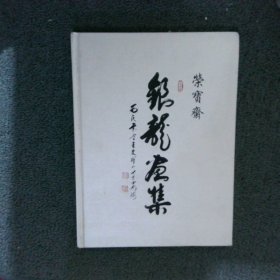 荣宝斋 银龙画集