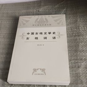 中国女性文学史·女性词话：谭正璧学术著作集