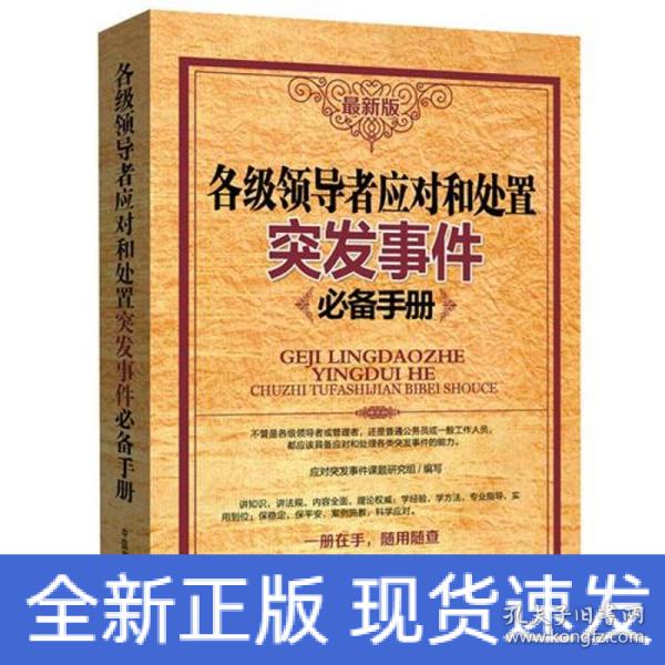 各级领导应对和处置突发事件必备手册（最新版）