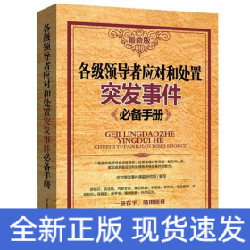 各级领导应对和处置突发事件必备手册（最新版）