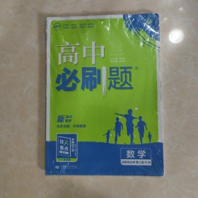 高二下必刷题 数学 选择性必修 第二册RJB人教B版（新教材地区）配狂K重点 理想树2022