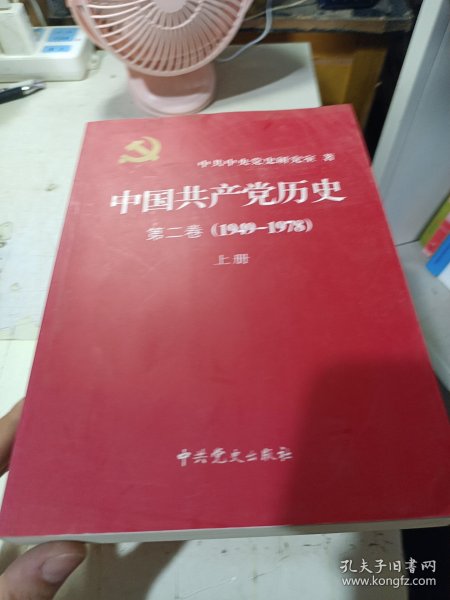 中国共产党历史 第二卷 1949 1978 上册