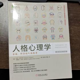 人格心理学：全面、科学的人性思考（原书第10版）