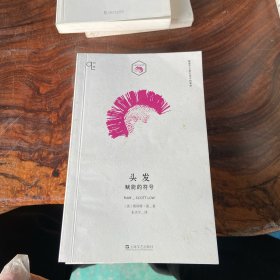 头发：赋能的符号（知物系列）（书棱有瑕疵）请看图随机发货