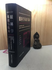 眼科学基础与临床