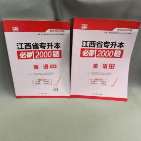 2020年贵州省专升本必刷2000题·英语