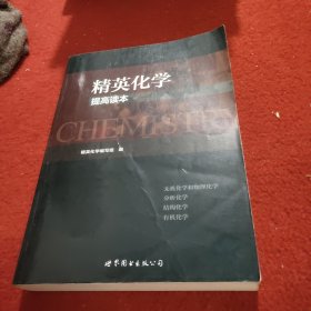 精英化学