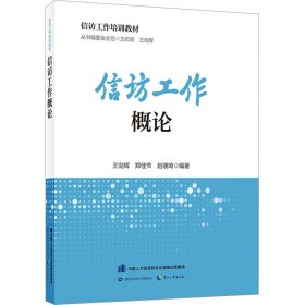 信访工作概论【正版新书】