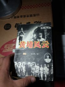 黄埔风云（全四卷）