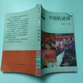 中國的謎語