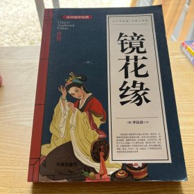 镜花缘中华国学经典 中小学生课外阅读书籍无障碍阅读必读经典名著