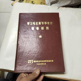 学习毛主席军事著作辅导材料