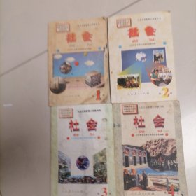 九年义务教育小学教科书《社会》1一4册