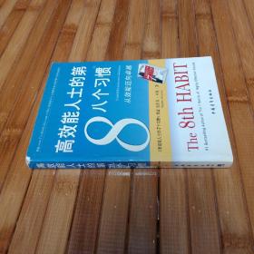 高效能人士的第八个习惯：从效能迈向卓越