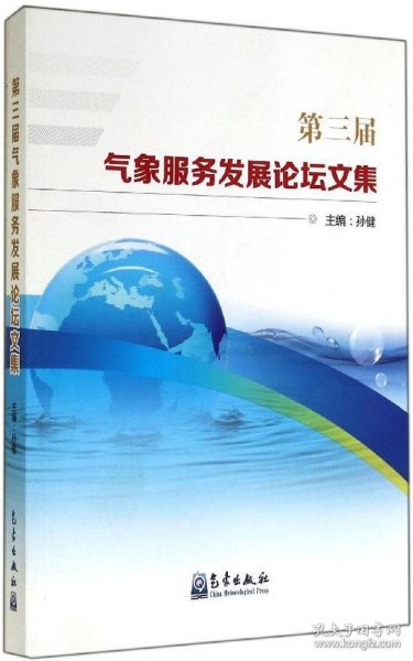 第三届气象服务发展论坛文集