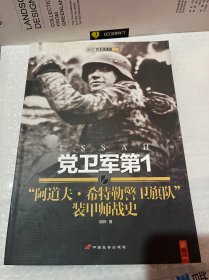 党卫军第1"阿道夫·希特勒警卫旗队"装甲师战史