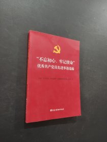 不忘初心牢记使命优秀共产党员先进事迹选编