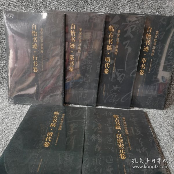 临古书稿(汉唐宋元卷)/黄宾虹书法集粹