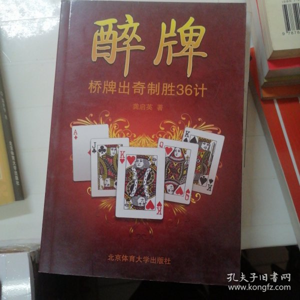 醉牌：桥牌出奇制胜36计