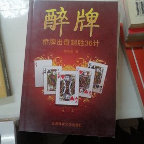 醉牌：桥牌出奇制胜36计