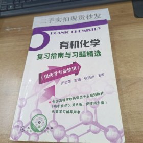 有机化学复习指南与习题精选（供药学专业使用）