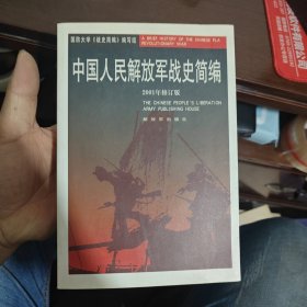中国人民解放军战史简编