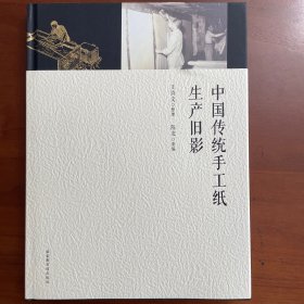 中国传统手工纸生产旧影