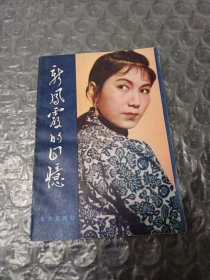 新凤霞的回忆