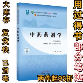 中药药剂学(新世纪第5版)杨明9787513268974中国中医药出版社2021-06-01