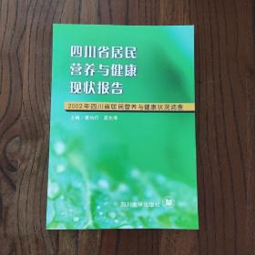 四川省居民营养与健康现状报告:2002年四川省居民营养与健康状况调查