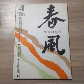 春风 小说双月刊 1986年第4期