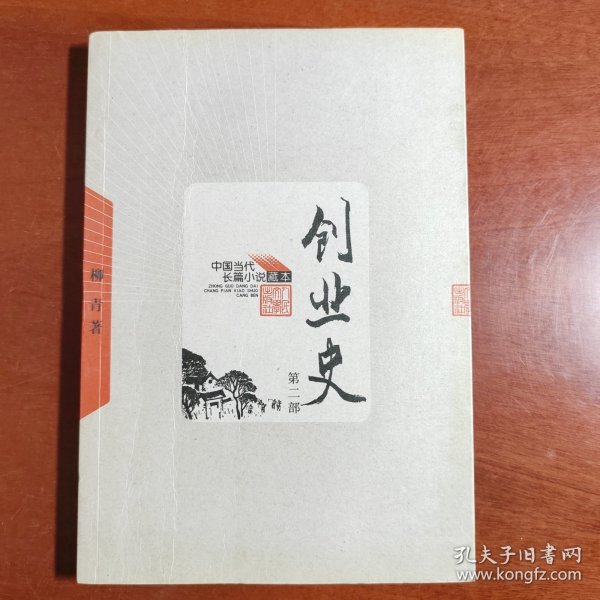 创业史（全二册）