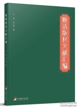 晚清版权文献汇编（本书对研究晚清版权史、出版史和中外文化交流史具有较大的参考价值）