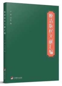 晚清版权文献汇编（本书对研究晚清版权史、出版史和中外文化交流史具有较大的参考价值）