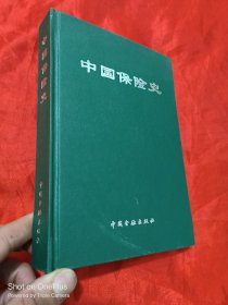 中国保险史（大32开，精装）