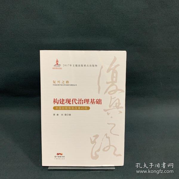 构建现代治理基础 中国财税体制改革40年/复兴之路中国改革开放40年回顾与展望丛书