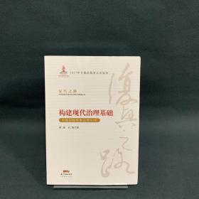 构建现代治理基础 中国财税体制改革40年/复兴之路中国改革开放40年回顾与展望丛书