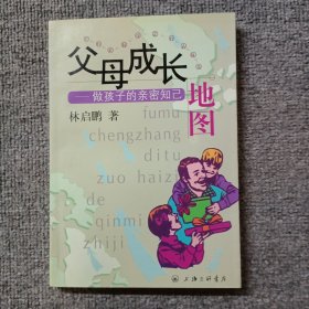 父母成长地图:做孩子的亲密知己