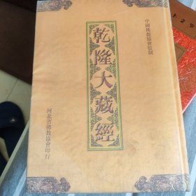 乾隆大藏经 : 大字本