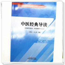 Zy34正版，退货包邮】中医经典导读 冯育会 刘莉 主编十四五创新教材 中国中医药出版社