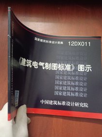 《建筑电气制图标准》图示