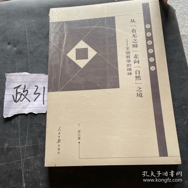 从“有无之辩”走向“自然”之境：王弼哲学的精神