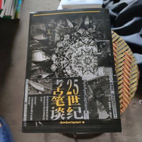 《25世纪考古笔谈》