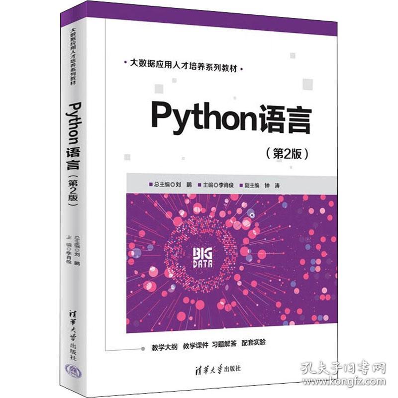 保正版！Python语言(第2版)9787302609841清华大学出版社刘鹏；李肖俊；钟涛