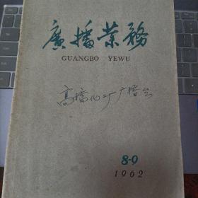 《广播业务》1962年第8-9期