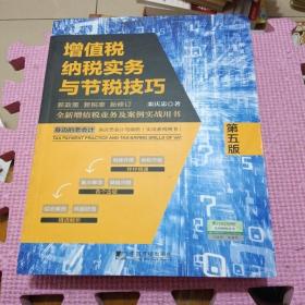 增值税纳税实务与节税技巧（第五版）