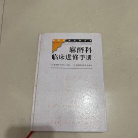 麻醉科临床进修手册