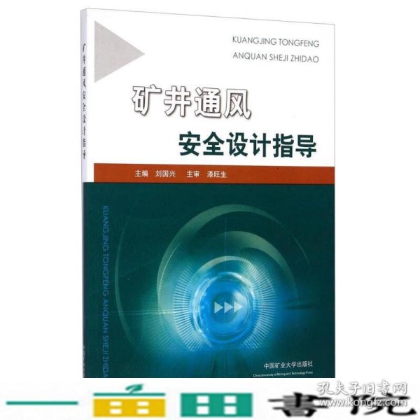矿井通风安全设计指导