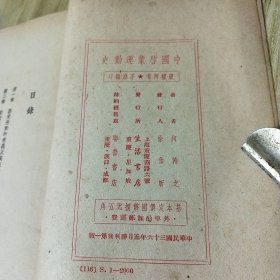 中国启蒙运动史（民国36年胜利后第一版 2000册）